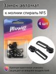 Замок автомат СП#5 арт.MX.5629 цв.черный  уп. 4 шт. упак.