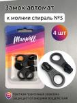 Замок автомат СП#5 арт.MX.5632 цв.черный/серый  уп. 4 шт. упак.