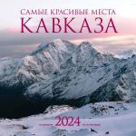 Самые красивые места Кавказа. Календарь настенный на 2024 год (300х300 мм)