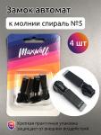 Замок автомат СП#5 арт.MX.5631 цв.резина черная  уп. 4 шт. упак.