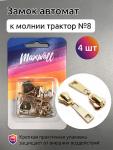 Замок автомат ТР#8 арт.MX.5625 цв.золото  уп. 4 шт. упак.