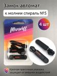 Замок автомат СП#5 арт.MX.5634 цв.резина черная  уп. 4 шт. упак.