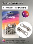 Замок автомат М#8 арт.MX.5627 цв. никель  уп. 4 шт. упак.