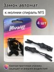 Замок автомат СП#5 арт.MX.5635 цв.резина черная  уп. 4 шт. упак.
