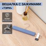 Вешалка деревянная для брюк и юбок с зажимами «Тэри», 2 шт, 28*11,5*2,8 см, цвет синий
