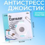 Антистресс-джойстик «Суетолог»