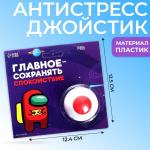 Антистресс-джойстик «Главное-сохранять спокойствие»