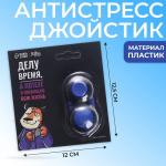 Антистресс-джойстик «Делу время»