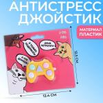 Антистресс-джойстик «Дашь потрогать?», МИКС
