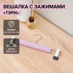 Вешалка деревянная для брюк и юбок с зажимами «Тэри», 2 шт, 28*11,5*2,8 см, цвет розовый