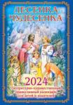 2024 Лесенка-чудесенка: детский календарь