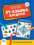 IT-азбука для детей: азы программирования