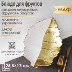 Блюдо для фруктов Доляна «Золотой лист», 25,5_17_3,5 см, цвет золотой с белым