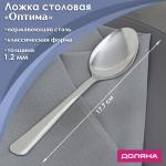 Ложка столовая из нержавеющей стали Доляна «Оптима», h=17,7 см, толщина 1,2 мм