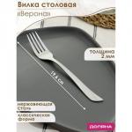 Вилка столовая из нержавеющей стали Доляна «Верона», h=19,6 см, толщина 2 мм