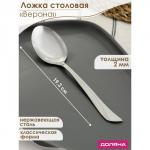 Ложка столовая из нержавеющей стали Доляна «Верона», h=19,3 см, толщина 2 мм