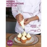 Кондитерские мешки KONFINETTA, 30_20 см (размер S), 10 шт