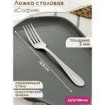 Вилка столовая из нержавеющей стали Доляна «София», h=18,8 см, толщина 2 мм