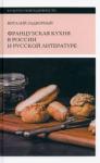 Задворный Виталий Л. Французская кухня в России и русской литературе