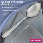 Ложка столовая из нержавеющей стали Доляна «Моджо», h=18,9 см, толщина 1,8 мм