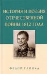 Глинка Федор Николаевич История и поэзия Отечественной войны 1812 года