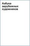 Василиади Оксана Юрьевна Азбука зарубежных художников