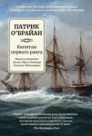 О`Брайан Патрик Капитан первого ранга: роман о капитане Джеке Обри