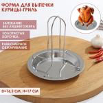 Форма из нержавеющей стали для курицы-гриль Доляна, d=16,5 см, h=17 см, цвет хромированный