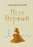 Толстой Алексей Николаевич Пётр Первый