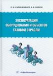 Эксплуатация оборудов. и объектов газовой отрасли