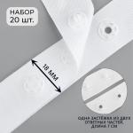 Застёжка для боди, d = 8 мм, 1,8 * 7 см, 20 шт, цвет белый