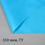 Плёнка полиэтиленовая, для пруда, толщина 350 мкм, 3 * 5 м, полурукав (1,5 м * 2), голубая
