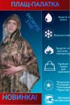 Дождевик Пончо-Палатка Мох