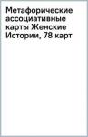 Айсманн Яна Метафорические ассоц. карты "Женские Истории"