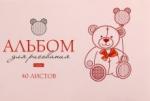 Альбом дя рис.40л,Любимые медвежата,асс 40А4лофВ