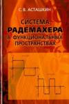 Асташкин Сергей Владимирович Система Радемахера в функциональных пространствах