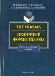 Баранова Ирина Владимировна The Verbals. Неличные формы глагола. Уч-мет.пособ.