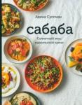 Суссман Адина Сабаба. Солнечный вкус израильской кухни