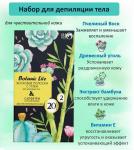 Botanic Life Набор восковых полосок с углем для депиляции тела (восковые полоски 20, штсалфетка 2шт)