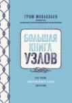 Маклахлен Грэм Большая книга узлов. 420 узлов, инструментов и тех