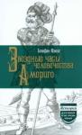 Цвейг Стефан Звездные часы человечества Америго