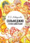 Мокрушева Ольга Викторовна Сольфеджио.2 класс ДМШ и ДШИ.Уч-мет.пос