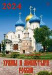 12401 2024 Календарь Храмы и монастыри России