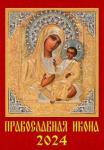 12402 2024 Календарь Православная Икона