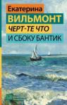 Вильмонт Екатерина Николаевна Черт-те что и сбоку бантик