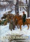 Астахов А. Ю. Павел Ковалевский. Лучшие картины