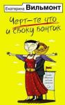 Вильмонт Екатерина Николаевна Черт-те что и сбоку бантик