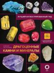 Лагутенков А.А. Драгоценные камни и минералы. Иллюстрированный гид с дополненной 3D-реальностью