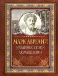 Эддисон Ч., Хвостова Д.О. Наедине с собой. Размышления