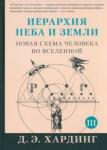 Хардинг Дуглас Э. Иерархия Неба и Земли. Часть III и IV